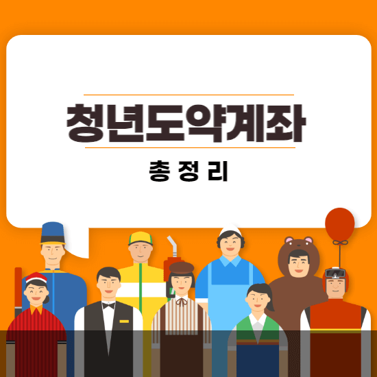 청년도약계좌-썸네일