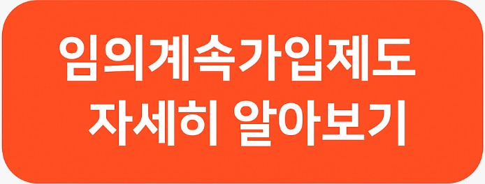 임의계속가입 제도 자세히 알아보기 버튼 이미지