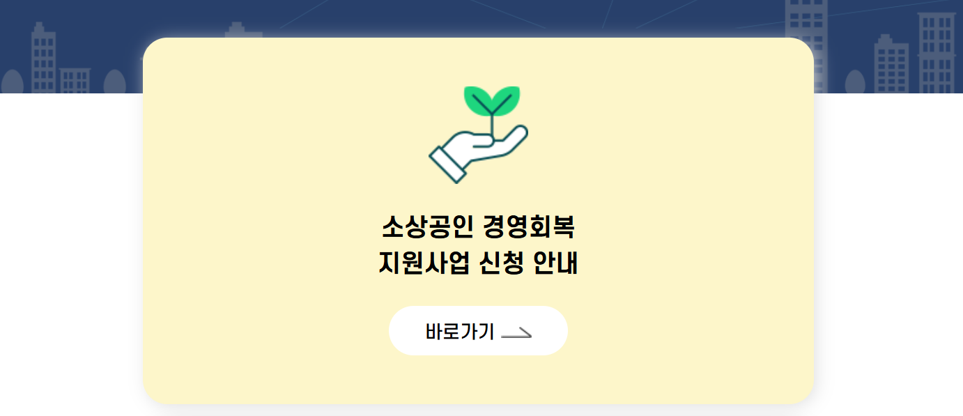 소상공인 경영회복 지원금 신청