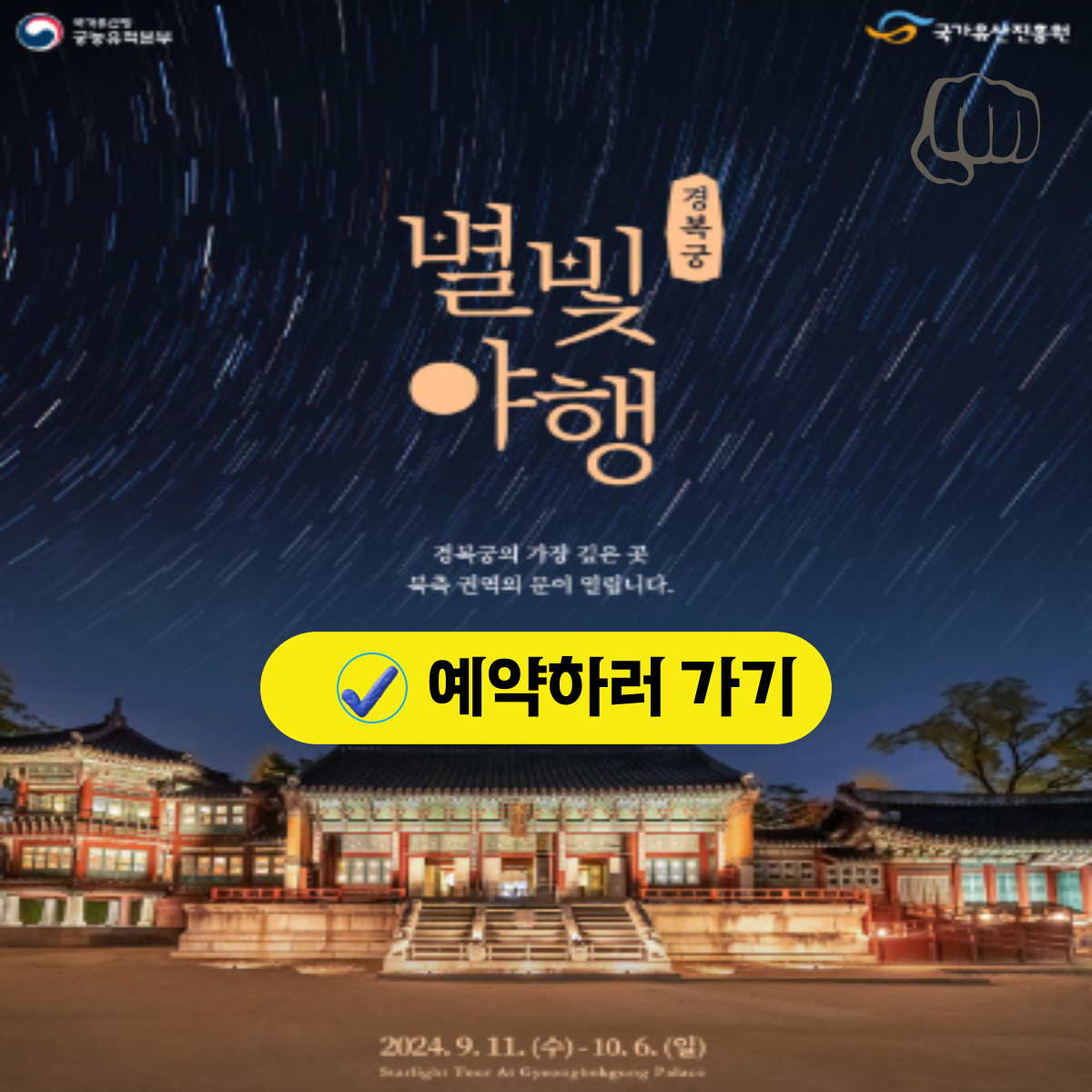 경복궁 별빛야행 우선 예매 할인 정보 가을