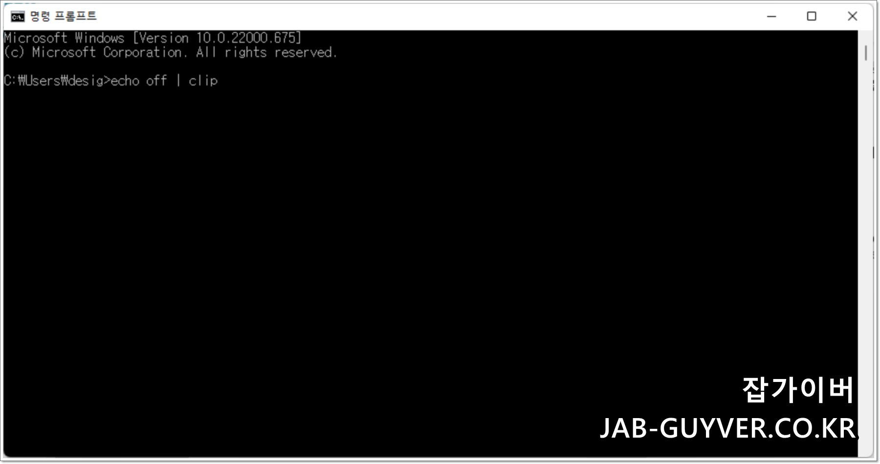 클립보드 초기화 명령어 입력 화면