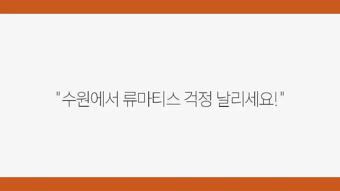 수원우리병원 외관