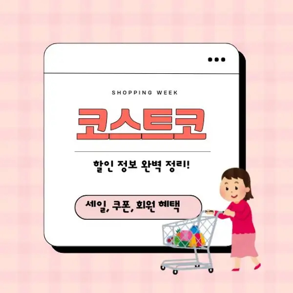 코스트코 할인 정보