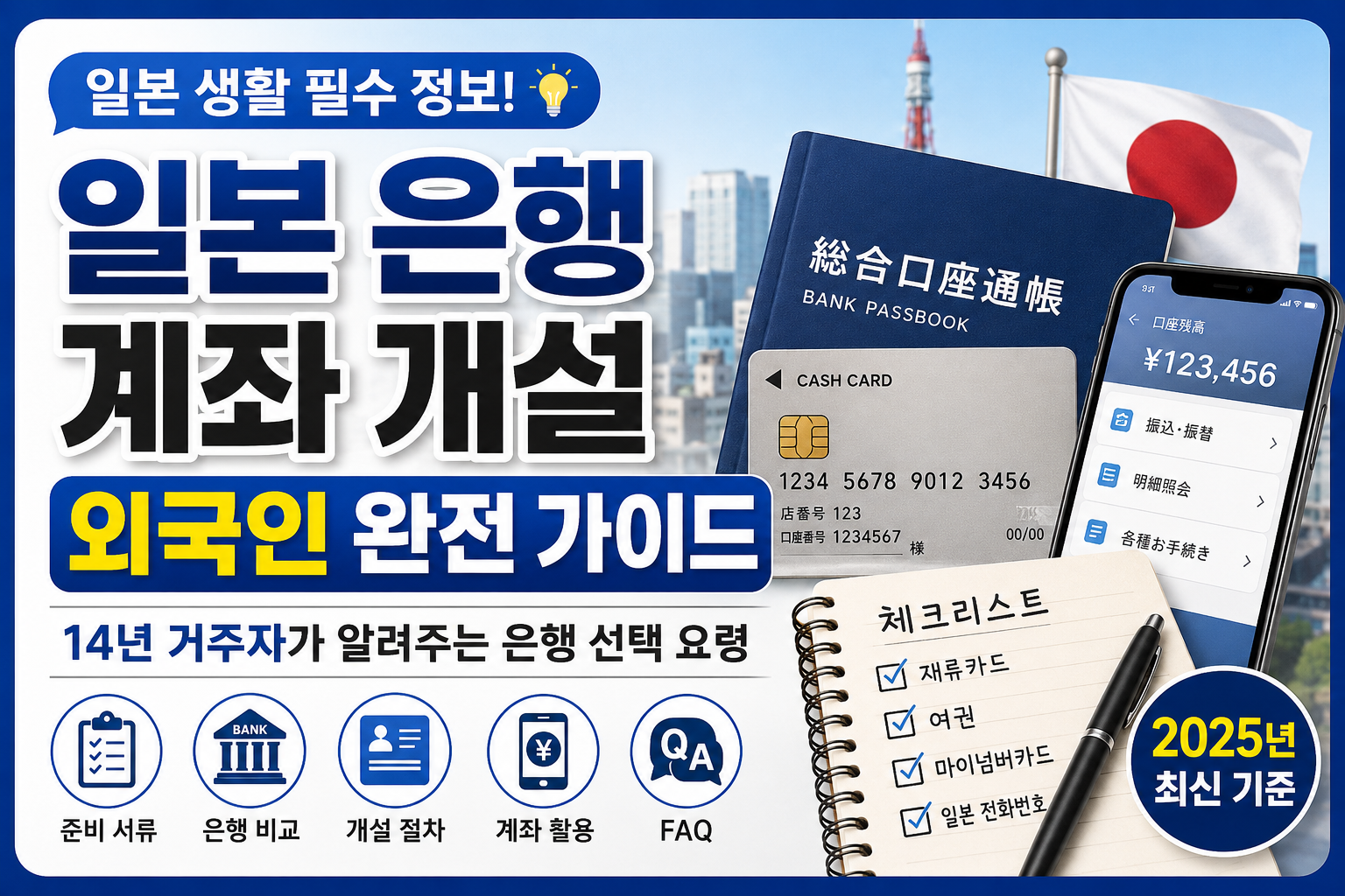 일본 은행 계좌 개설 외국인 완전 가이드