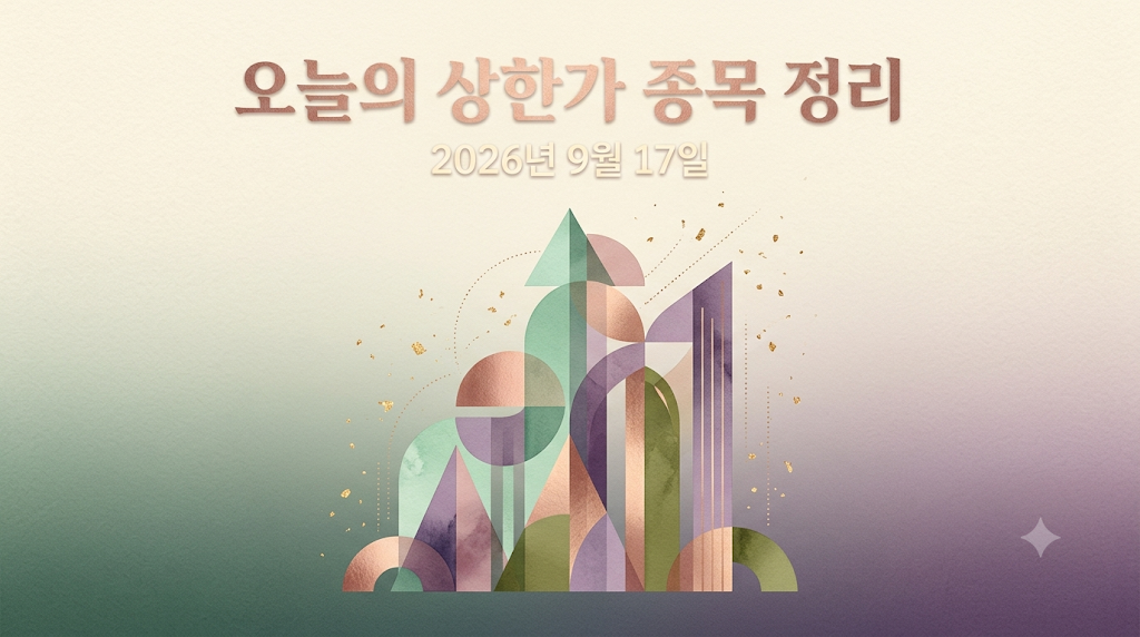 2026년 9월 17일 오늘의 상한가 종목 정리하기 썸네일