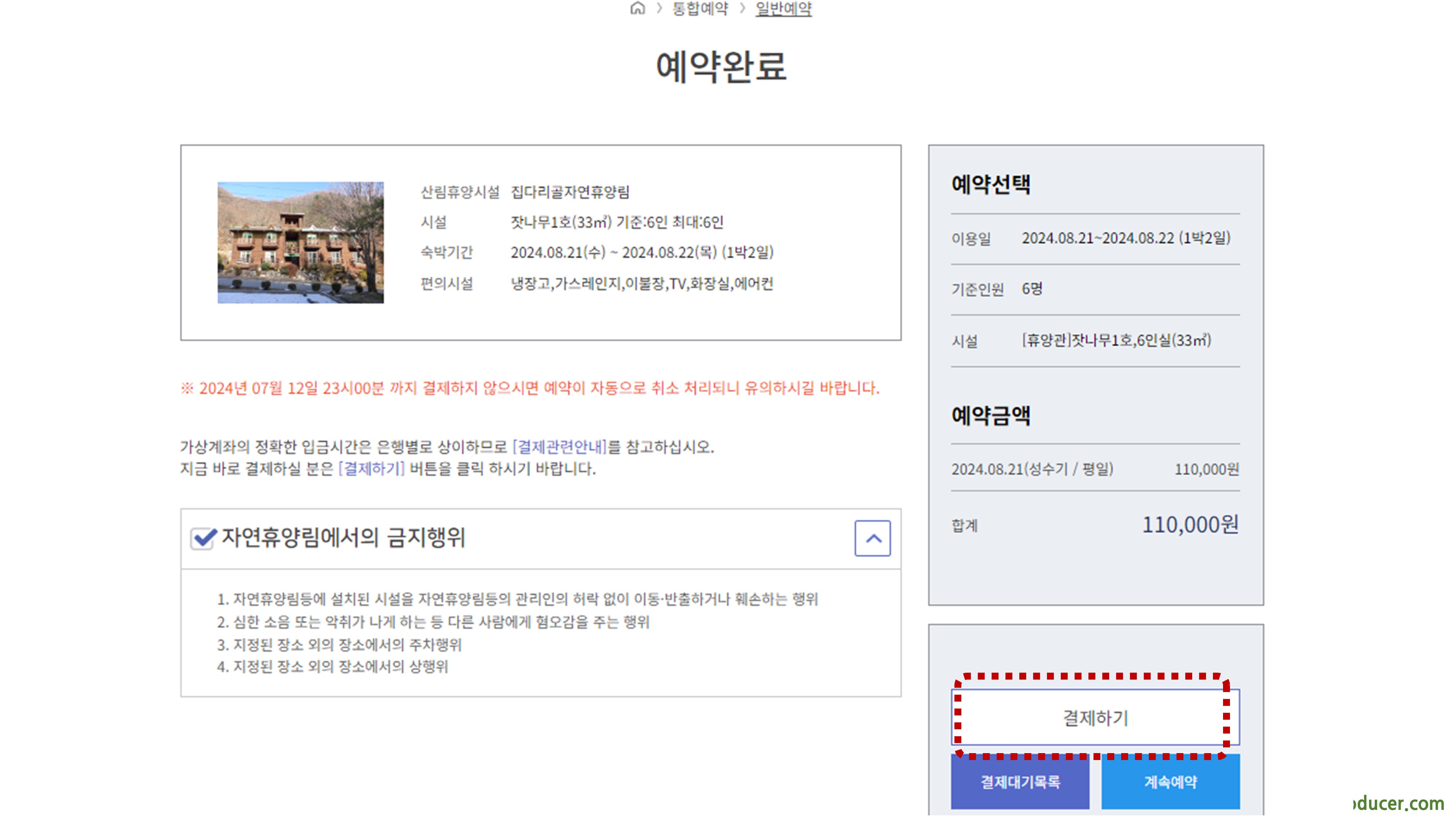 국립자연휴양림 예약통합시스템 [숲나들e : 예약방법]