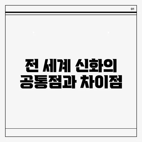 전 세계 신화의 공통점과 차이점