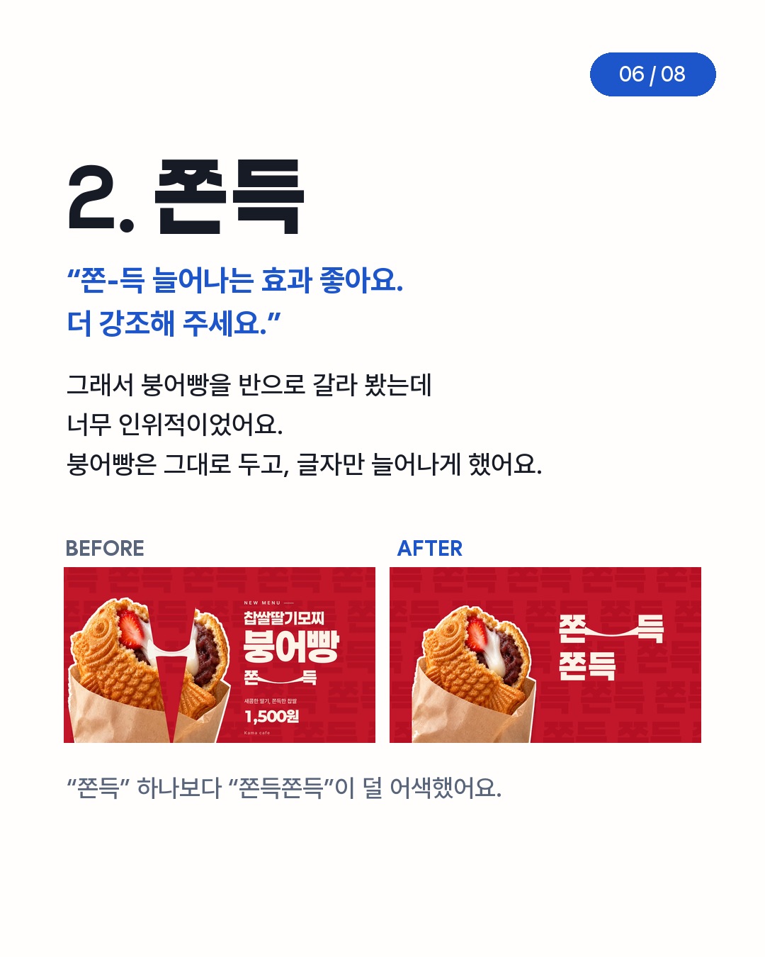 쫀득 BEFORE AFTER — 붕어빵을 반으로 가른 버전과 글자만 늘어나는 버전