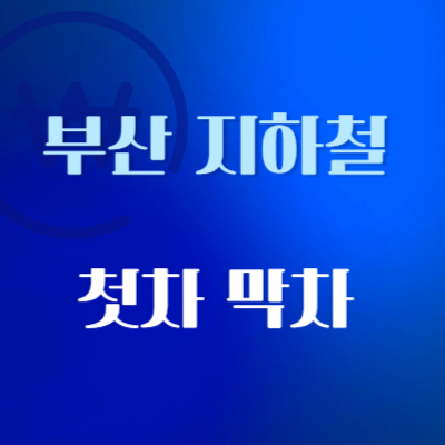 부산-지하철-운행-정보