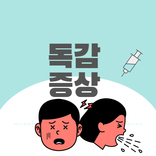 독감증상예방주사감기차이