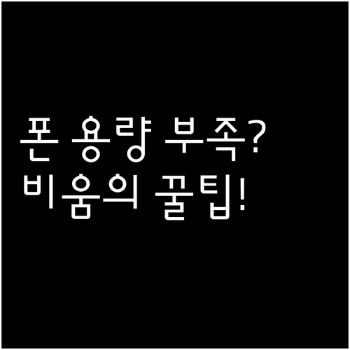 내 폰의 숨은 용량 찾는 법과 안전한..
