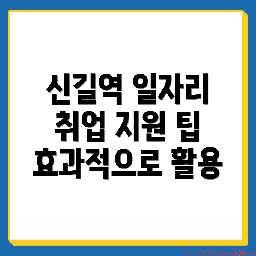신길역 일자리 센터