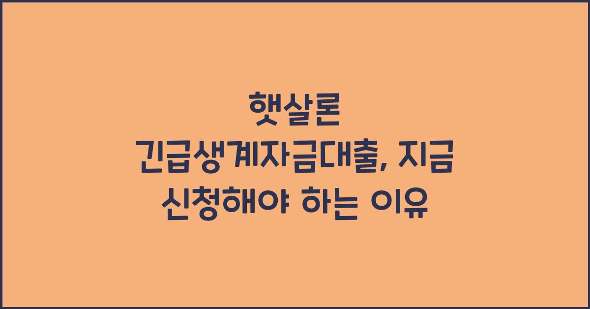 햇살론 긴급생계자금대출