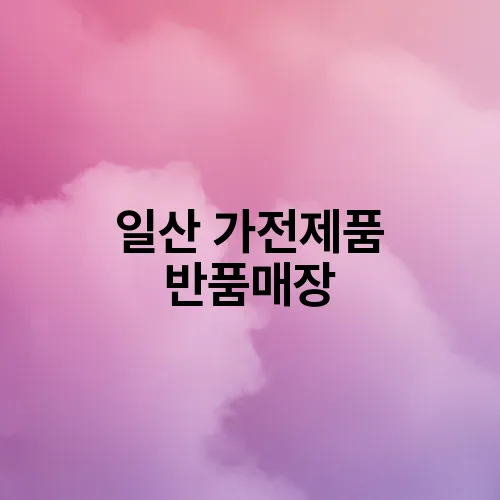 일산 가전제품 반품매장