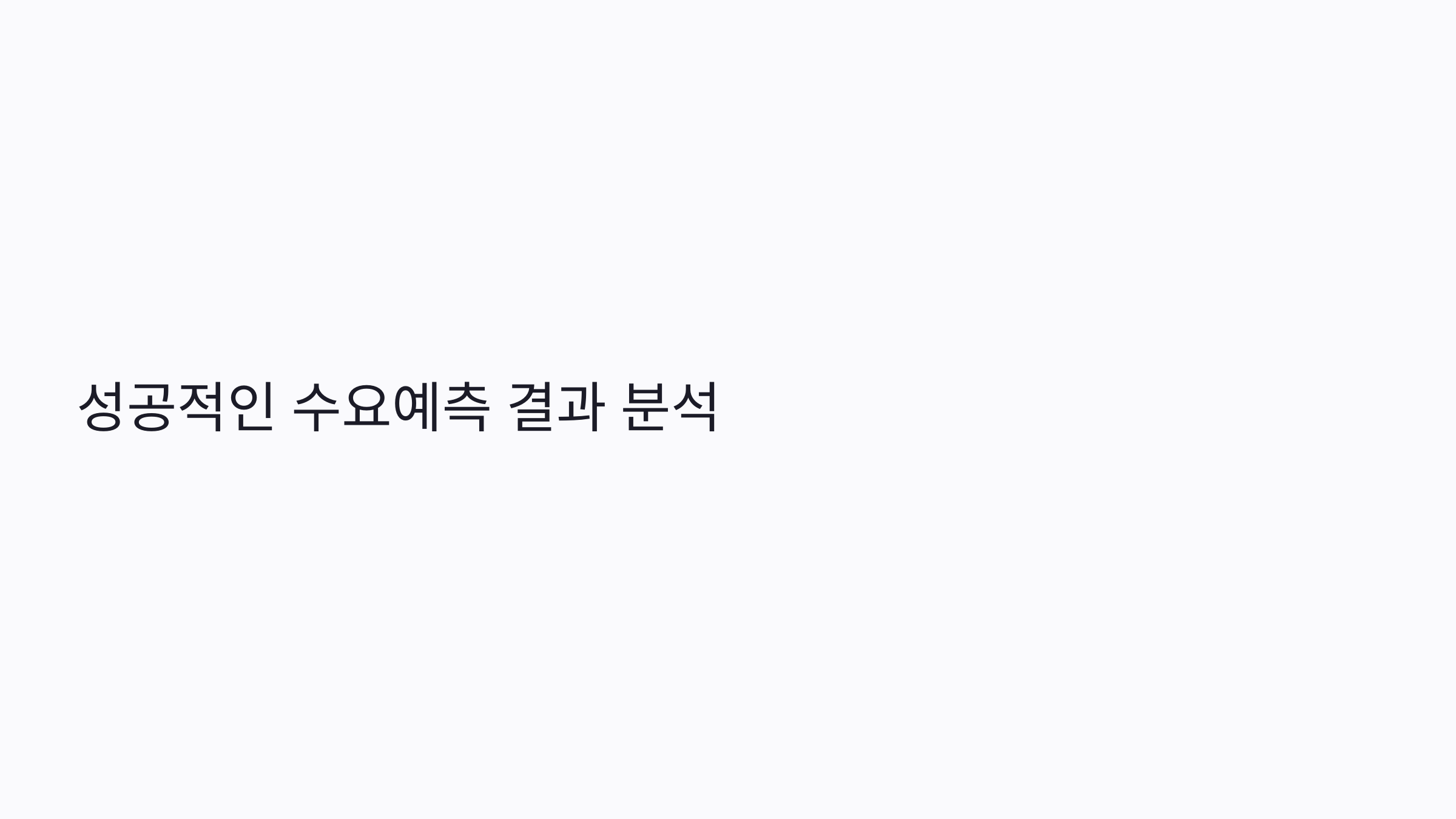 위너스 수요예측 결과