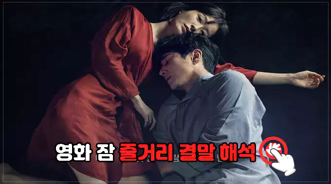 영화-잠-줄거리-결말-해석-보러가기