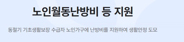 노인 난방비 지원금 지원대상 신청방법 신청기간