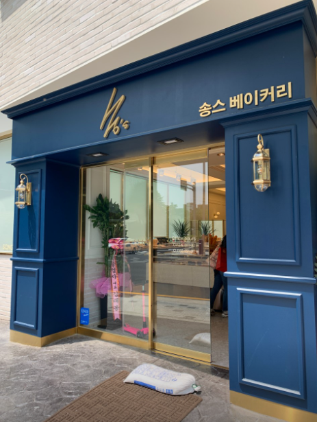 송스베이커리