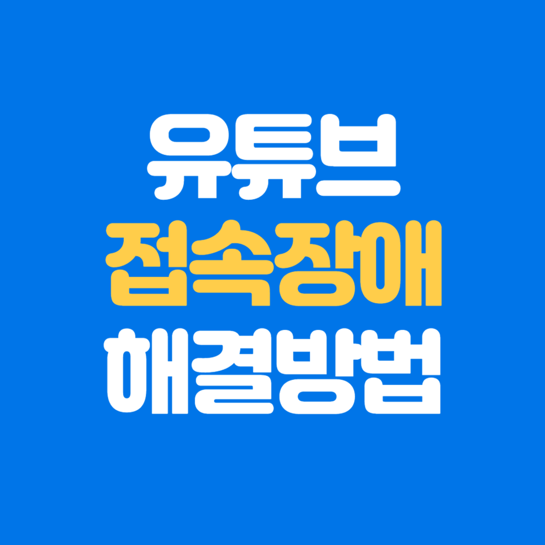 유튜브 접속 장애 오류 원인 및 해결방법｜실시간 서버 점검