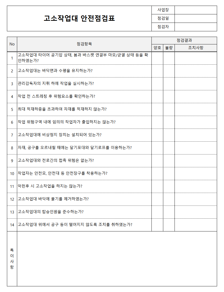 고소작업대 안전점검표