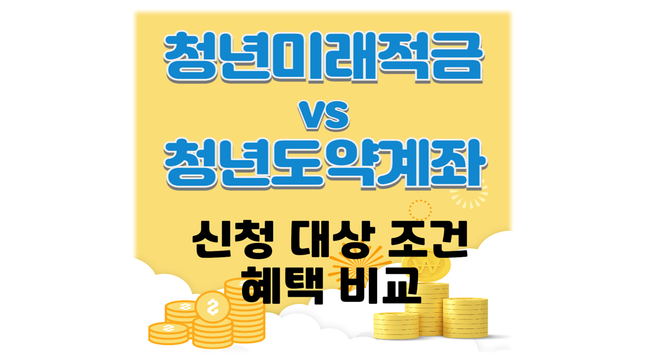 청년미래적금 vs 청년도약계좌 신청 조건 혜택 비교