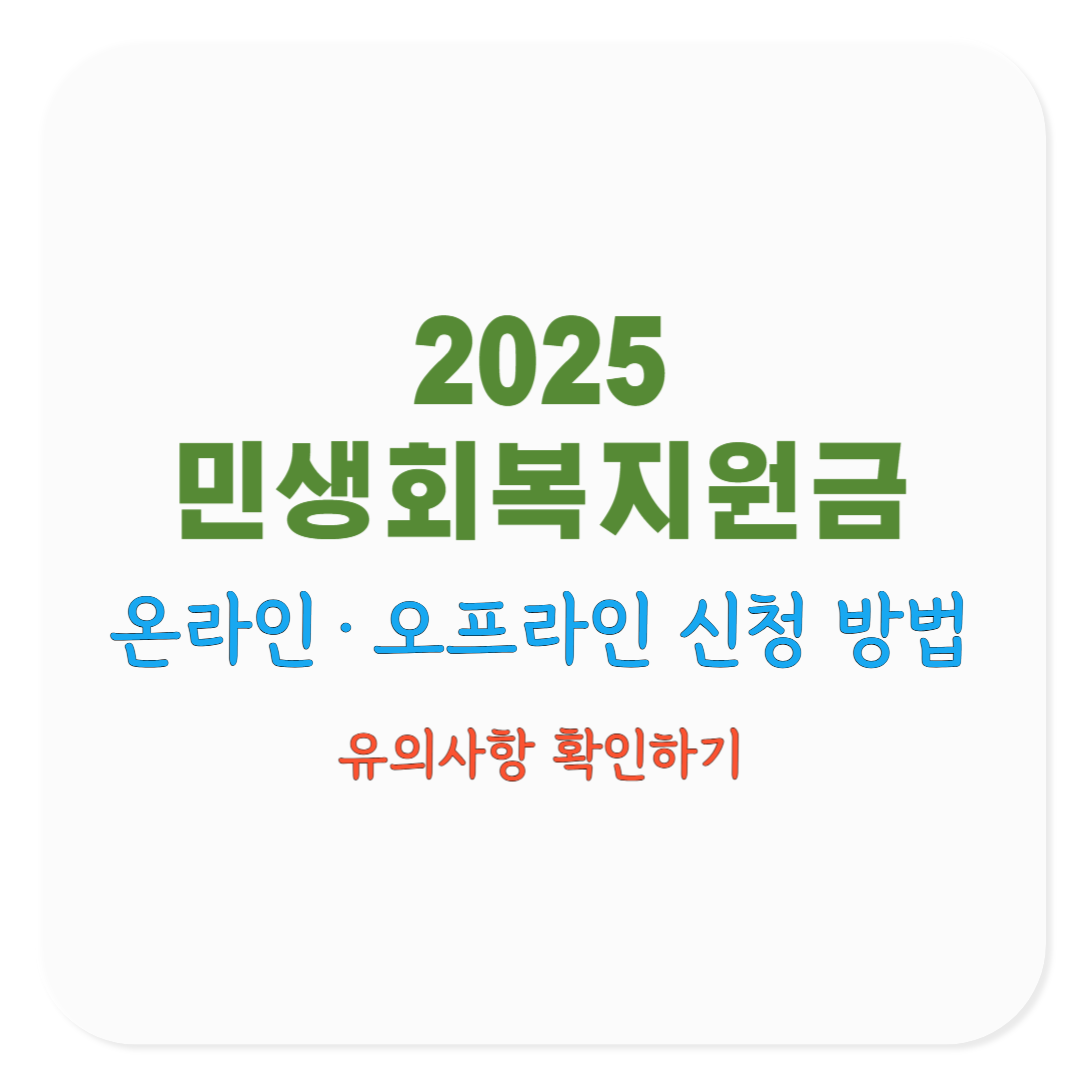 2025 민생회복지원금 온라인·오프라인 신청 차이점과 유의사항(코로나19 재난지원금 비교)