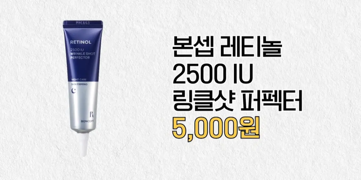 다이소 추천TOP5 가성비템, 본셉 레티놀 2500 IU 링클샷 퍼펙터