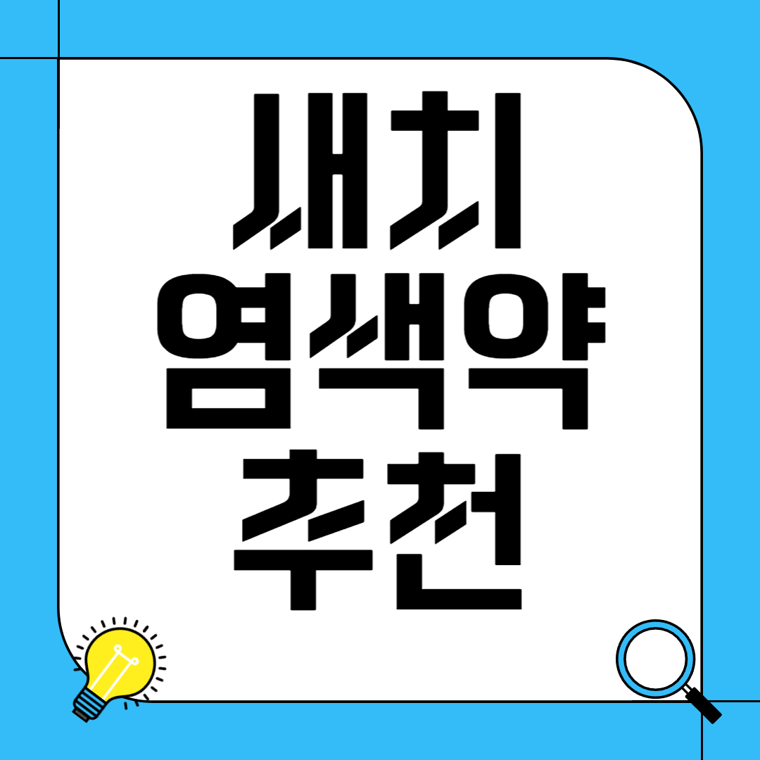 새치 염색약 추천