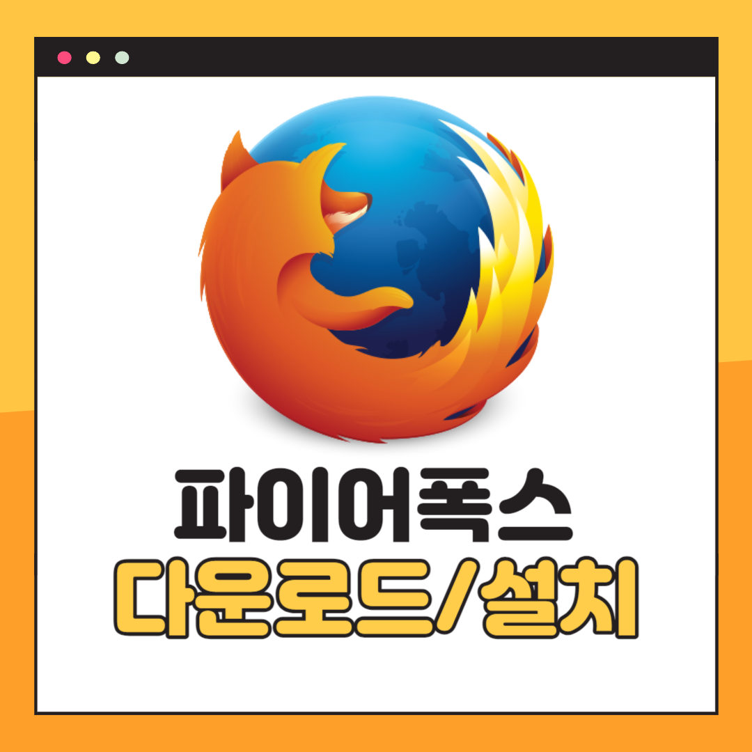 파이어폭스 다운로드