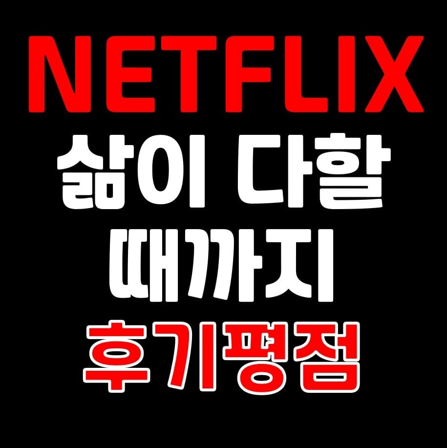 넷플릭스 영화 삶이 다할 때까지 리뷰 평점