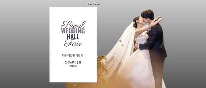 서울-웨딩홀-박람회