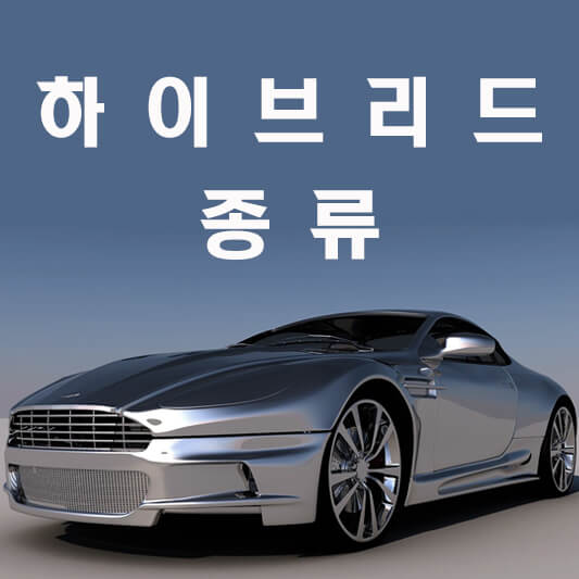 하이브리드 자동차 종류