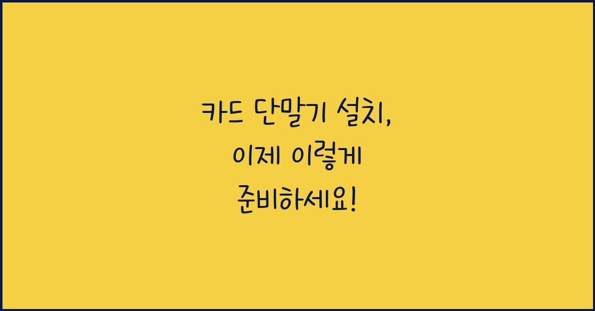 카드 단말기 설치