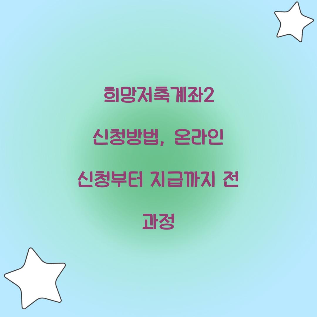 희망저축계좌2 신청방법, 온라인 신청부터 지급까지 전 과정