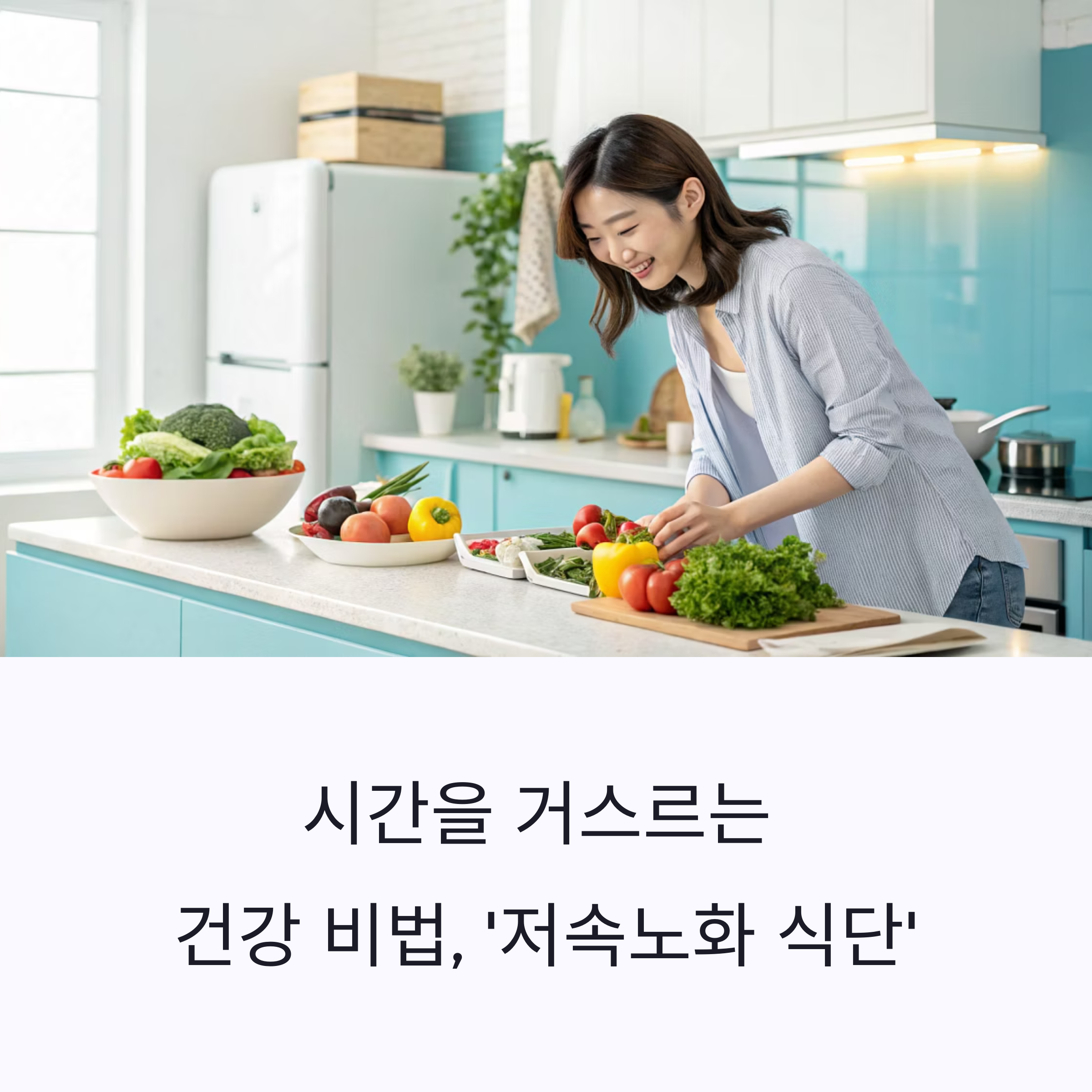 젊음 유지 습관: '저속노화 식단'으로 !