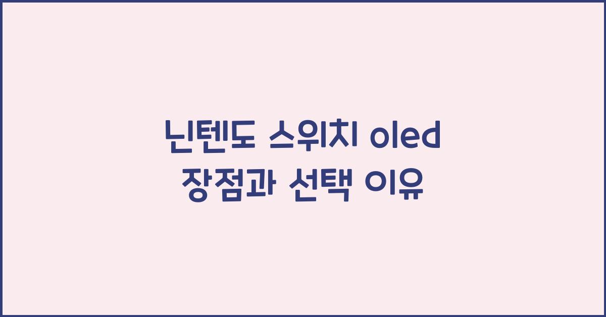 닌텐도 스위치 oled
