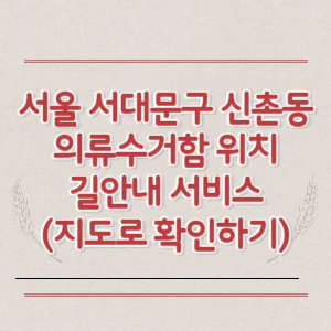 서울 서대문구 신촌동 의류수거함 위치 길안내 서비스 (지도로 확인하기)