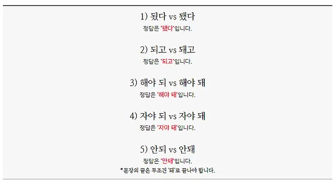 되 돼 구분 되요 돼요 되다 돼다 맞춤법은_5
