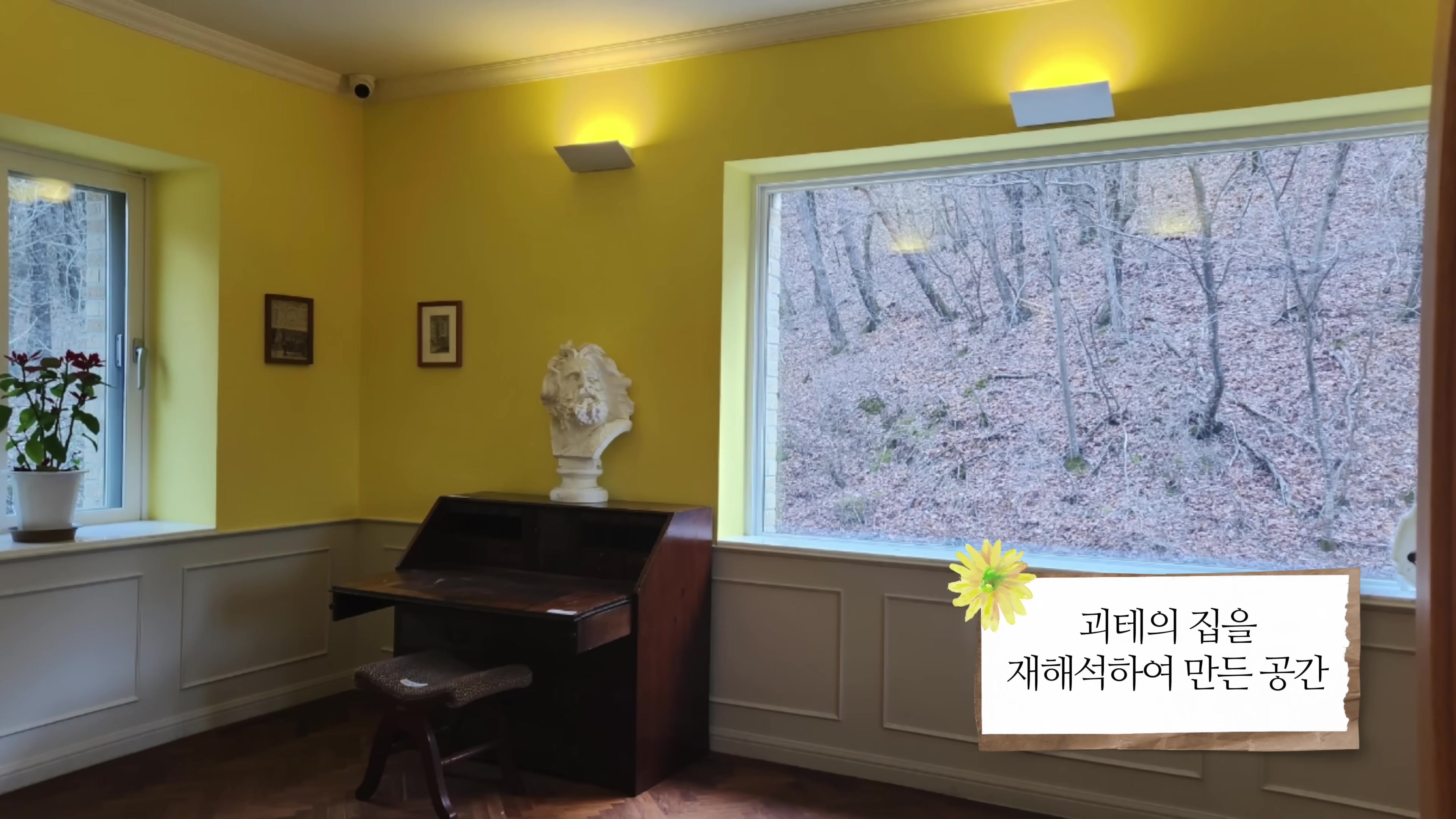 괴테의 집을 재해석하여 만든 공간