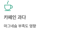 눈떨림 카페인 과다