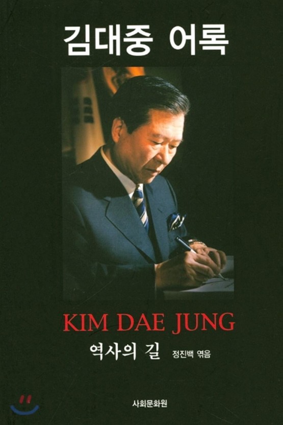 길위에 김대중&#44; 대한민국 15대 김대중 대통령
