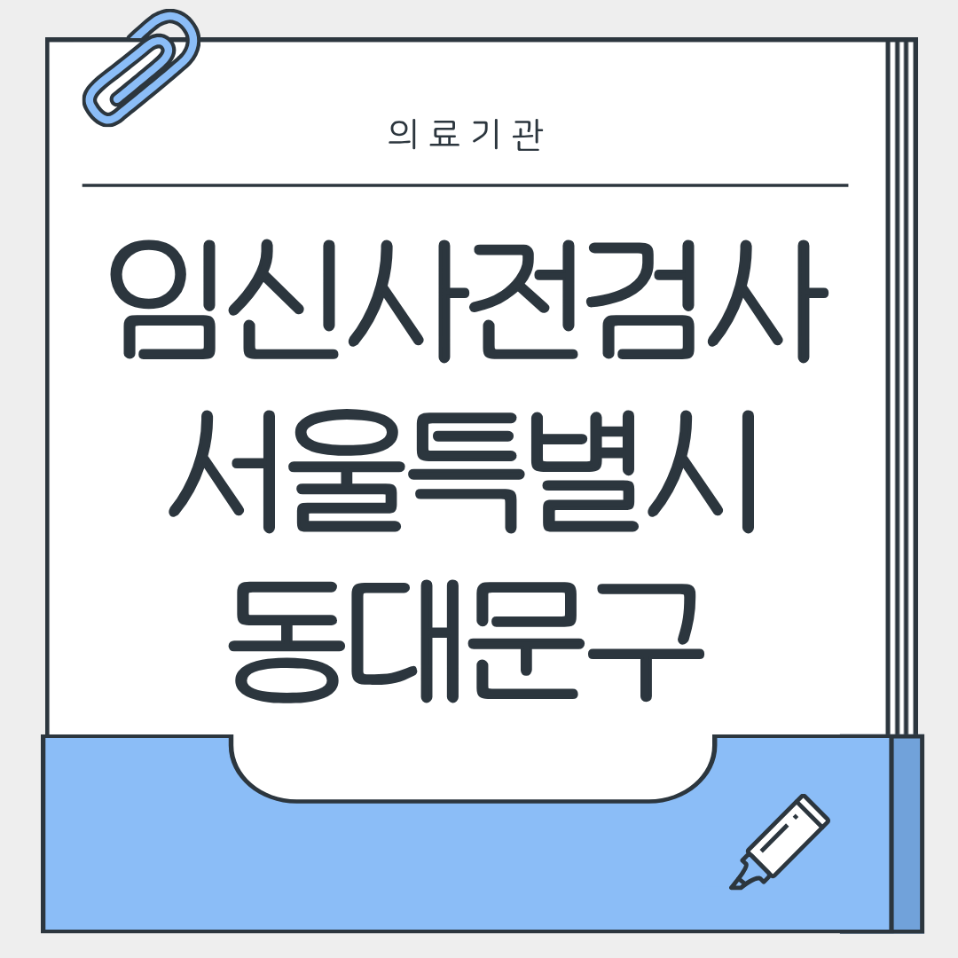 임신사전검사 서울특별시 동대문구 병원