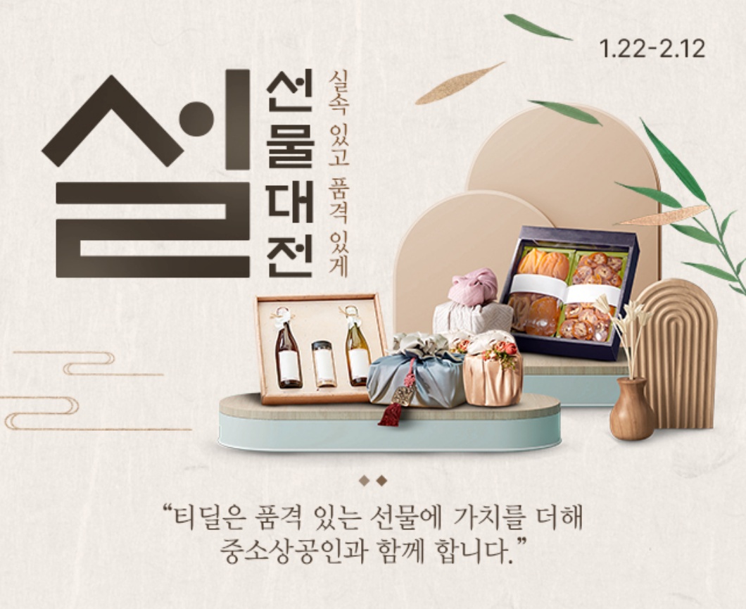 SK텔레콤 티딜 설 선물대전