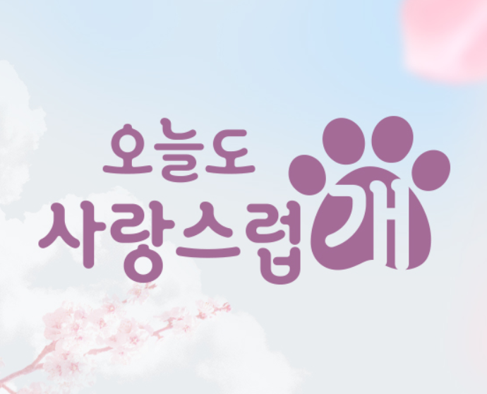 웹툰 드라마 '오늘도 사랑스럽개' 기본정보와 등장인물