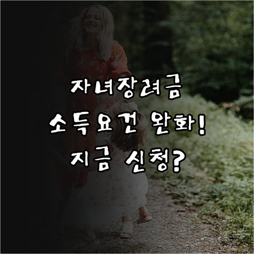 자녀장려금 홑벌이 가구 소득 요건 완..