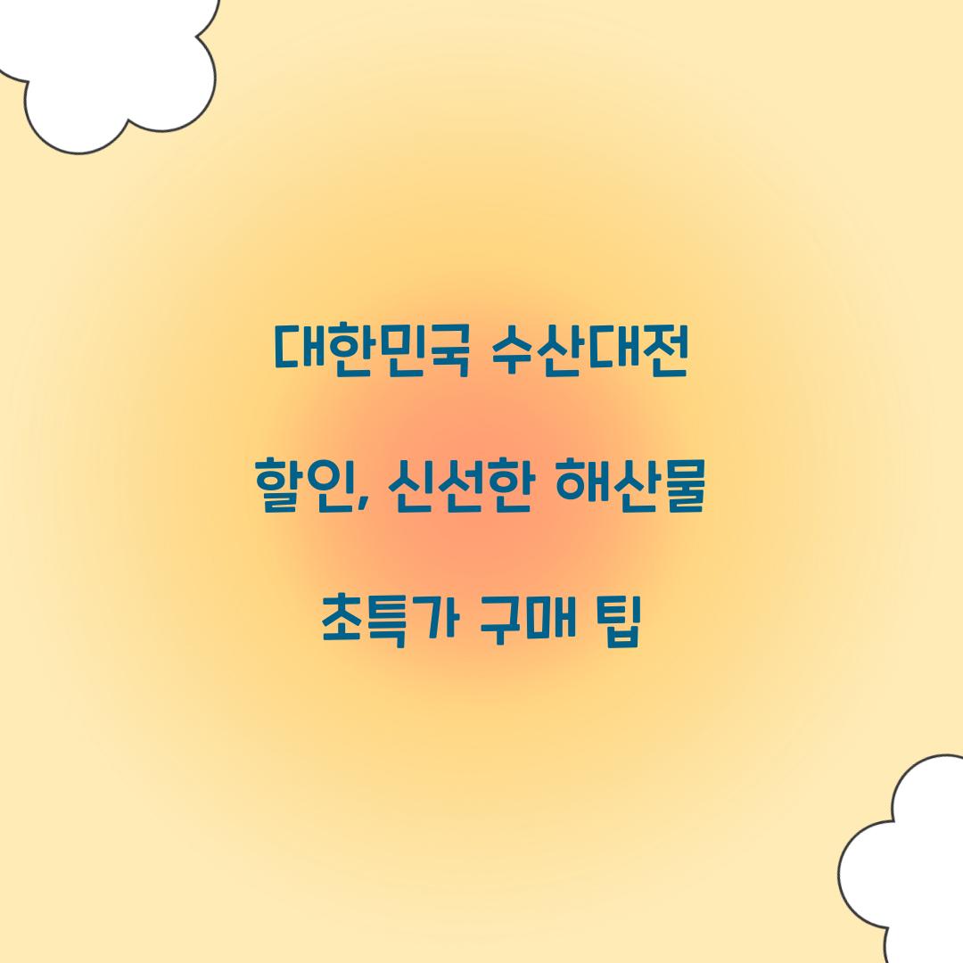 대한민국 수산대전 할인