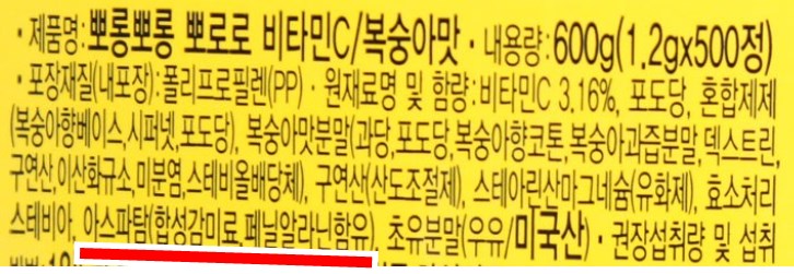 아스파탐함유식품-뽀로로비타민캔디