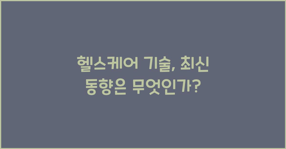 헬스케어 기술, 최신 동향