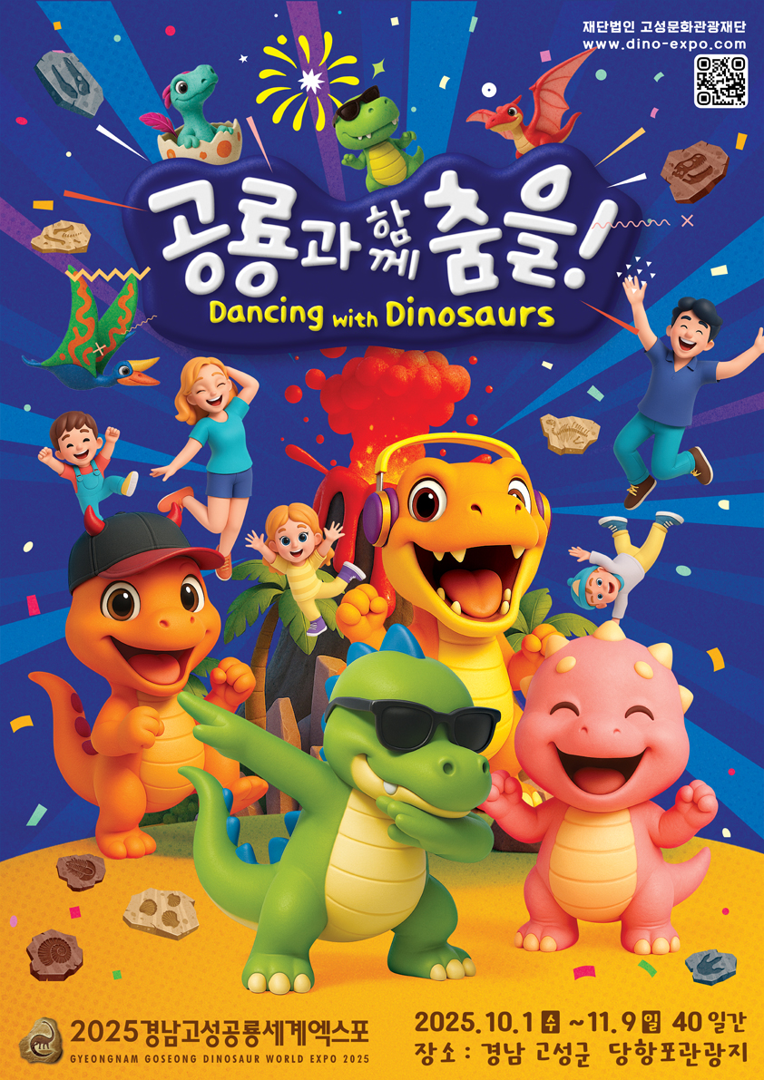 2025 경남고성공룡세계엑스포
