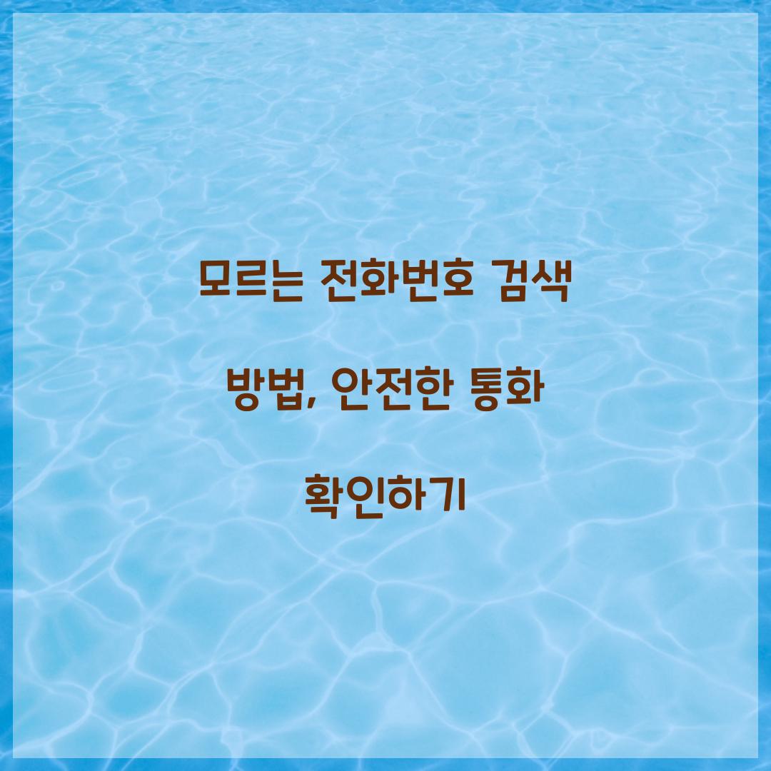모르는 전화번호 검색